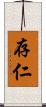 存仁 Scroll