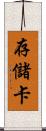 存儲卡 Scroll