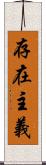 存在主義 Scroll