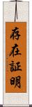 存在証明 Scroll