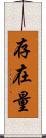 存在量 Scroll