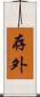 存外 Scroll