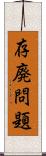 存廃問題 Scroll