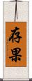 存果 Scroll