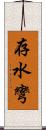 存水彎 Scroll