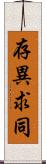 存異求同 Scroll
