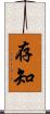 存知 Scroll