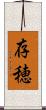 存穂 Scroll