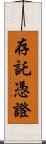 存託憑證 Scroll
