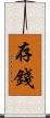 存錢 Scroll