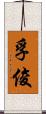 孚俊 Scroll