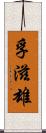 孚滋雄 Scroll