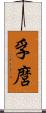 孚麿 Scroll