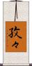 孜々 Scroll