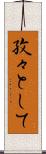 孜々として Scroll