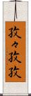 孜々 Scroll