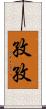 孜孜 Scroll