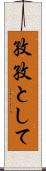 孜孜として Scroll