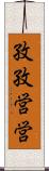 孜孜営営 Scroll