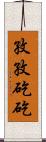 孜孜矻矻 Scroll