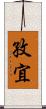 孜宜 Scroll