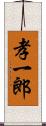 孝一郎 Scroll