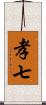 孝七 Scroll