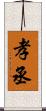 孝丞 Scroll