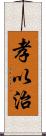 孝以治 Scroll