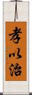 孝以治 Scroll