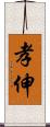 孝伸 Scroll