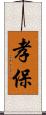 孝保 Scroll