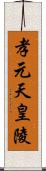 孝元天皇陵 Scroll