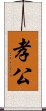 孝公 Scroll