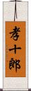 孝十郎 Scroll