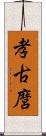 孝古麿 Scroll