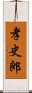 孝史郎 Scroll