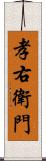 孝右衛門 Scroll