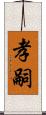 孝嗣 Scroll