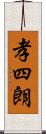 孝四朗 Scroll