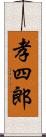 孝四郎 Scroll