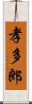 孝多郎 Scroll