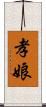孝娘 Scroll