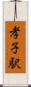 孝子駅 Scroll