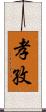 孝孜 Scroll