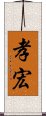 孝宏 Scroll
