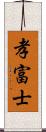 孝富士 Scroll