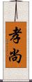 孝尚 Scroll