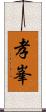 孝峯 Scroll