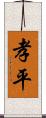 孝平 Scroll